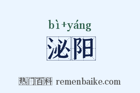 泌阳是什么意思的图片